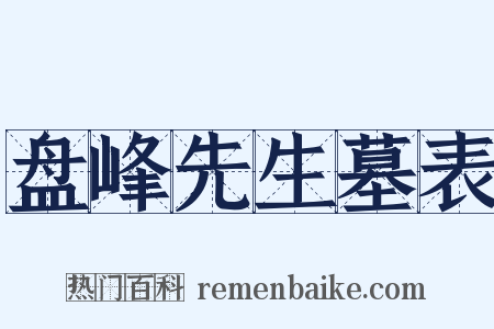 盘峰先生墓表是什么意思的图片